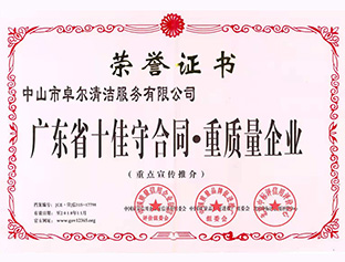 廣東省十佳守合同，重質量企業(yè)